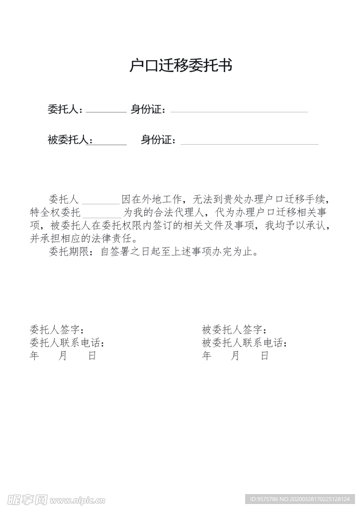 户口迁移委托书