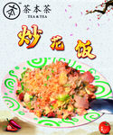 茶本茶炒花饭