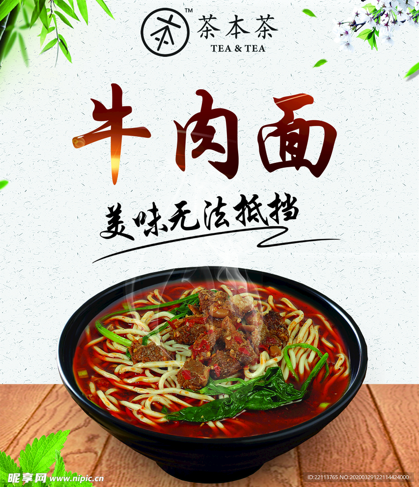 茶本茶牛肉面