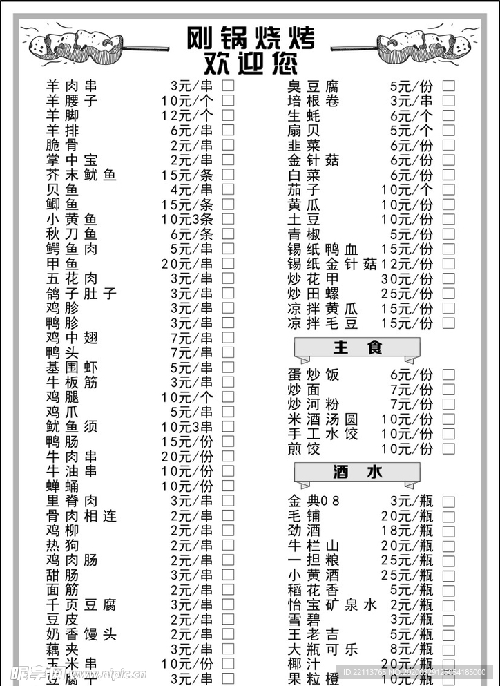 a4烧烤点菜单