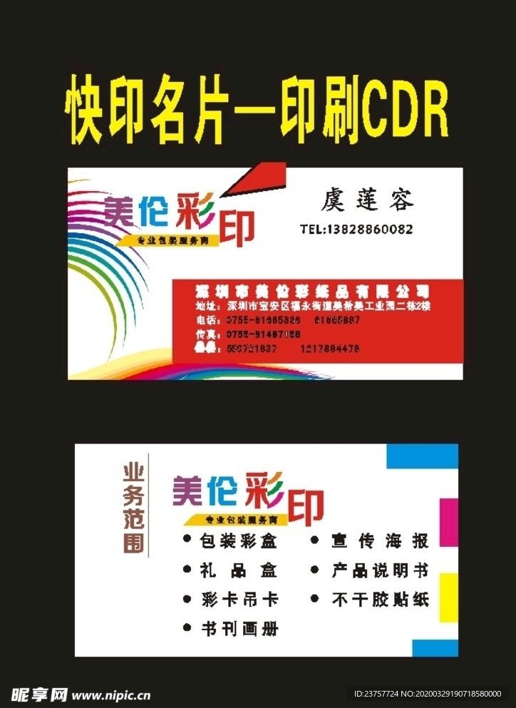 彩色名片和广告印刷公司名片