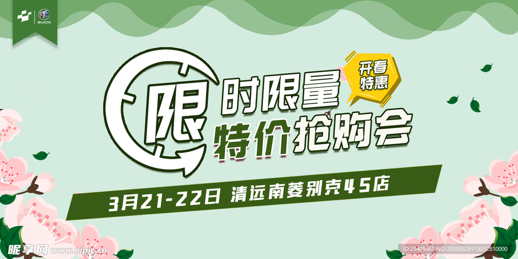 开春特惠抢购价抢购会