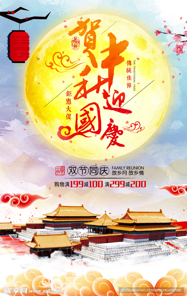 中秋 国庆 节假日 节日