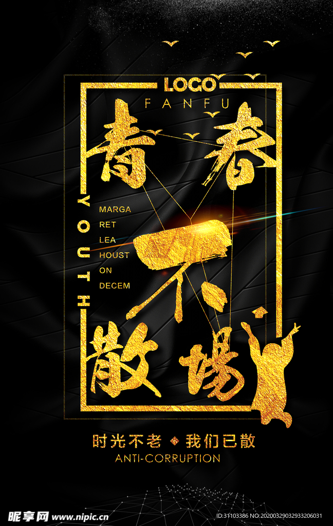 青春不散场  毕业季