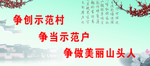 争创示范村
