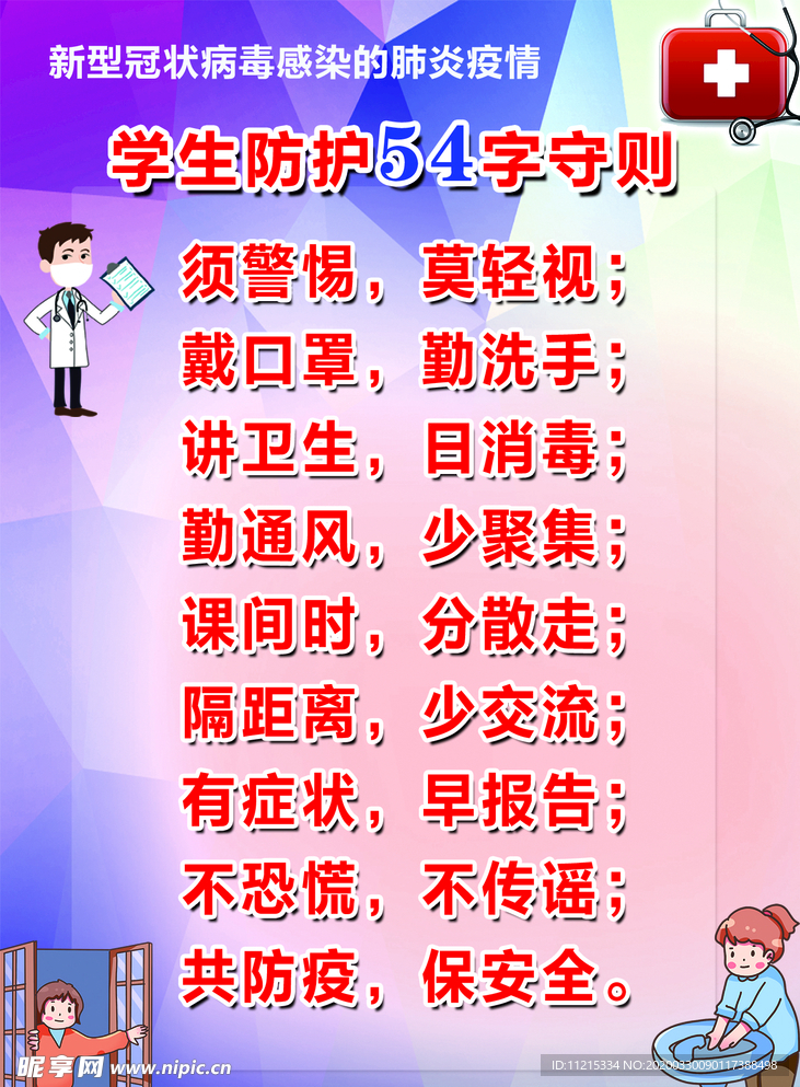 学生防护54字守则