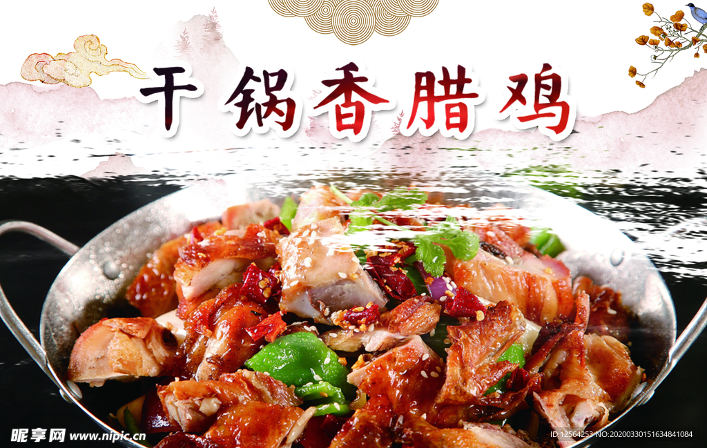 干锅香腊鸡展板