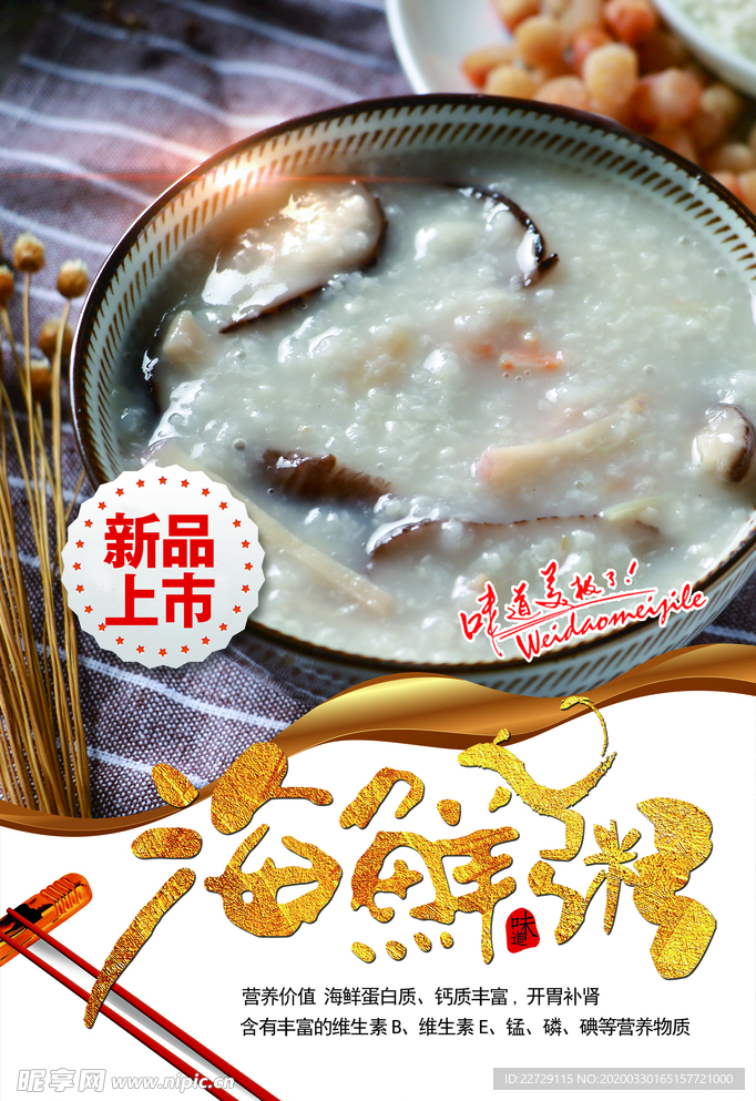 海鲜粥新品上市