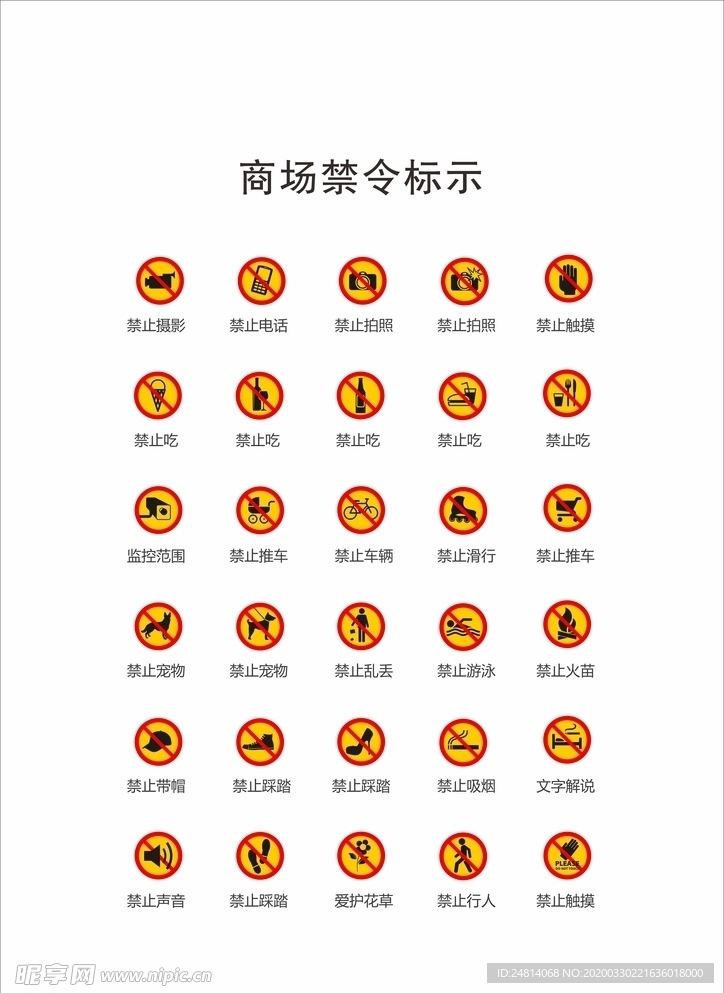 商场禁令标示