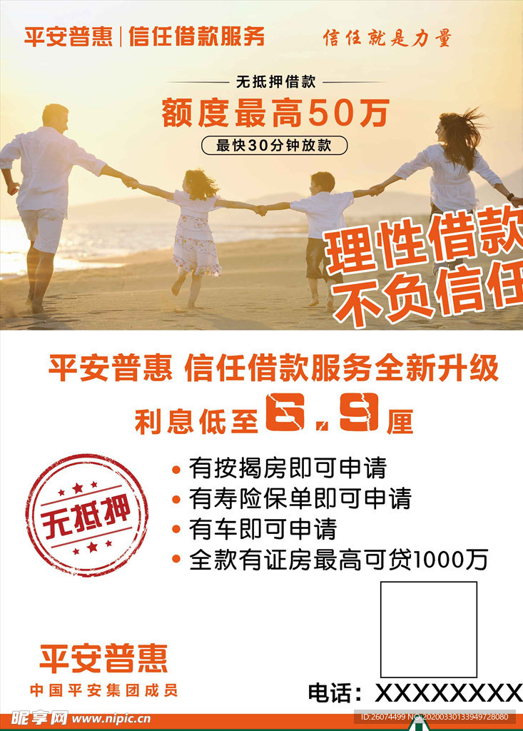 平安惠普海报 借款海报