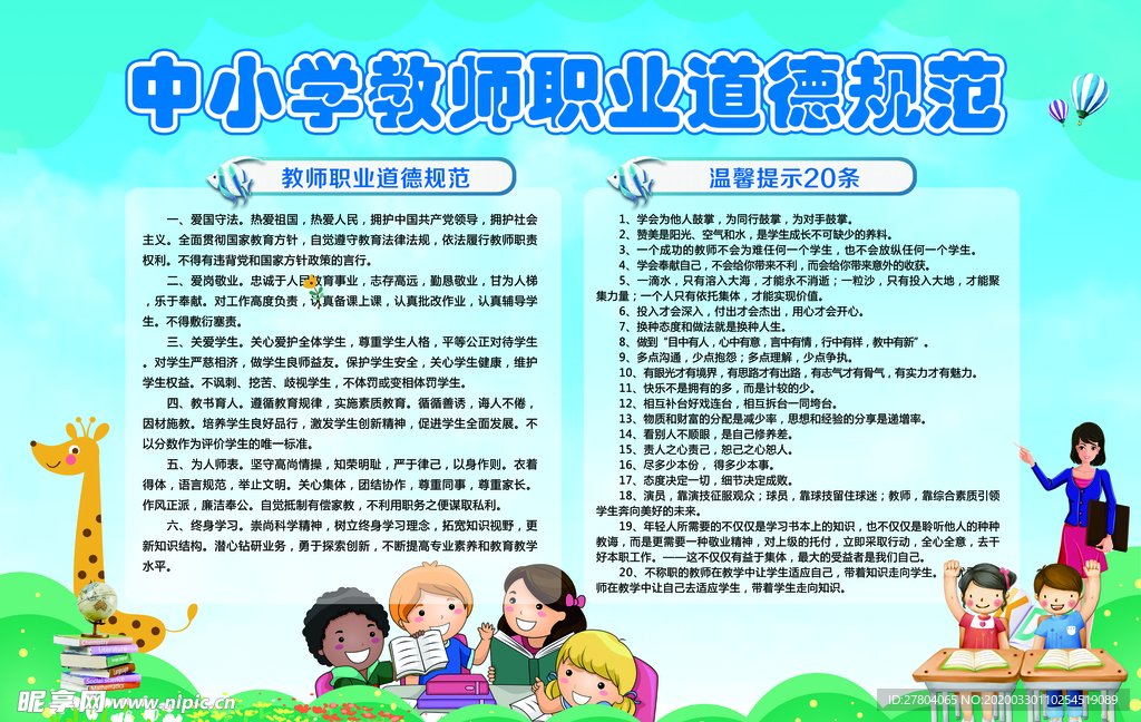 中小学生教师职业道德规范