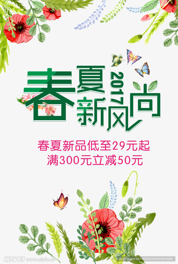 春季特惠 春天促销