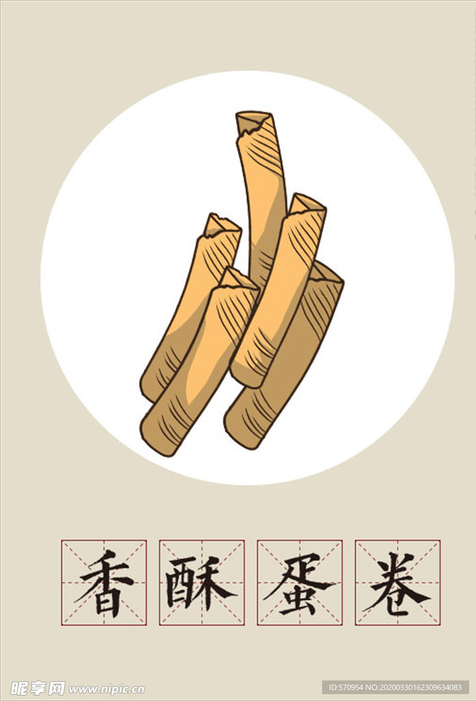 手绘美食香酥蛋卷