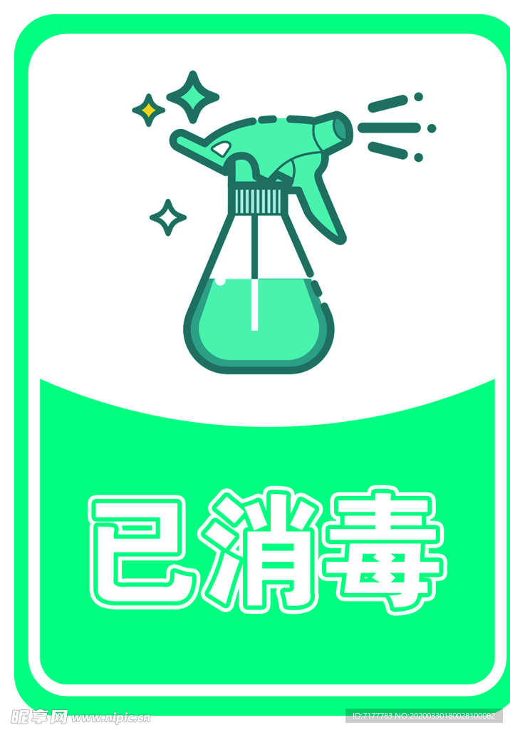 消毒提示牌
