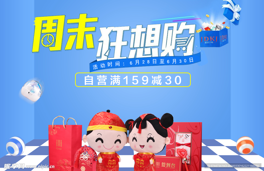 活动banner 周末狂欢购