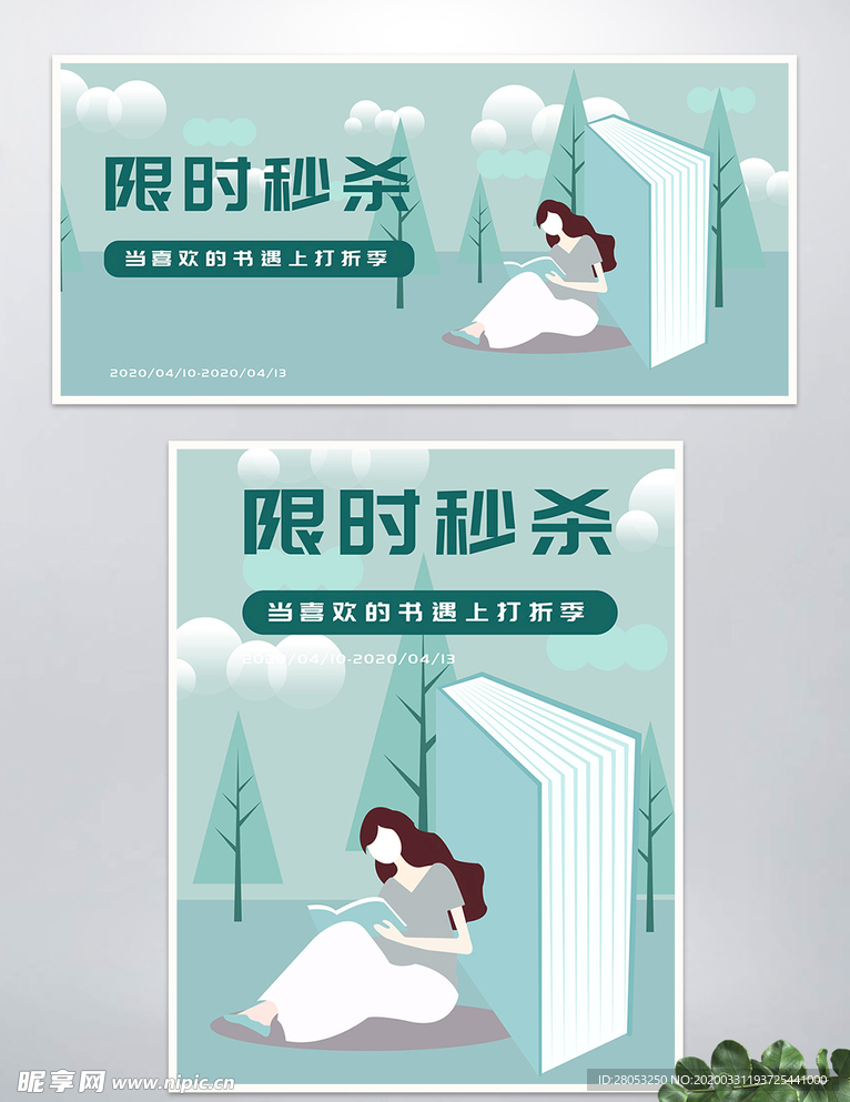 插画风读书日限时秒杀海报