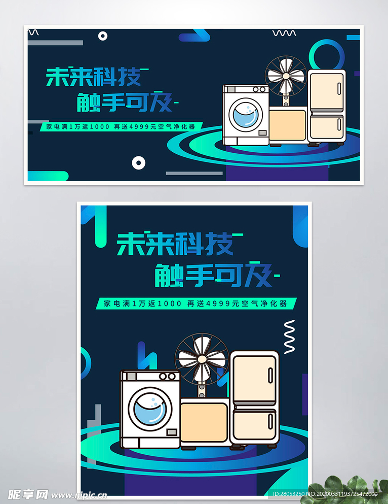 家用电器科技感海报