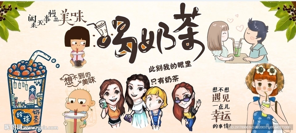 喝奶茶背景墙PSD模板下载