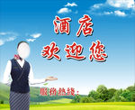 酒店欢迎您