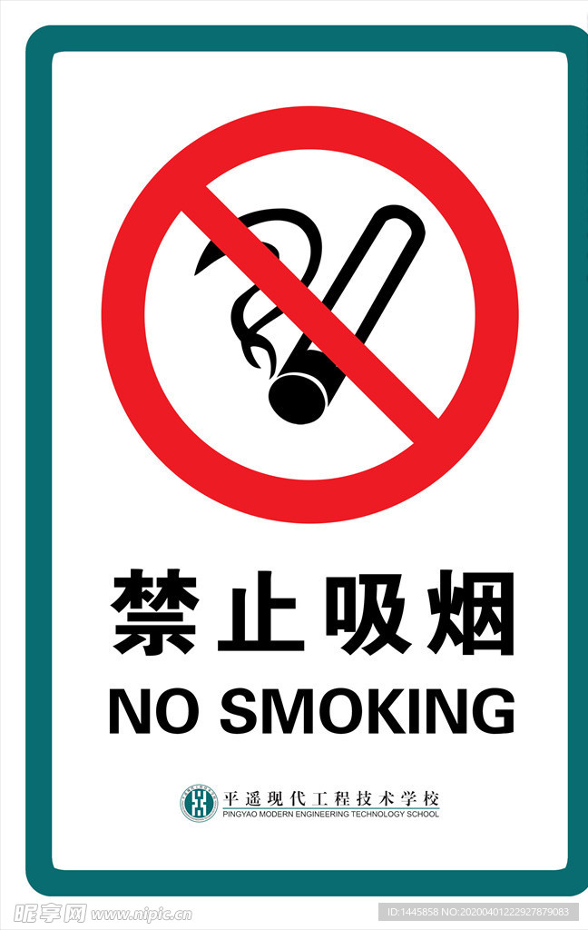 禁止吸烟