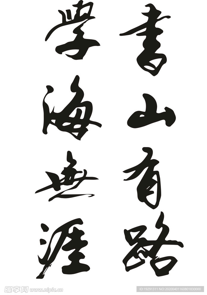 学海无涯字画