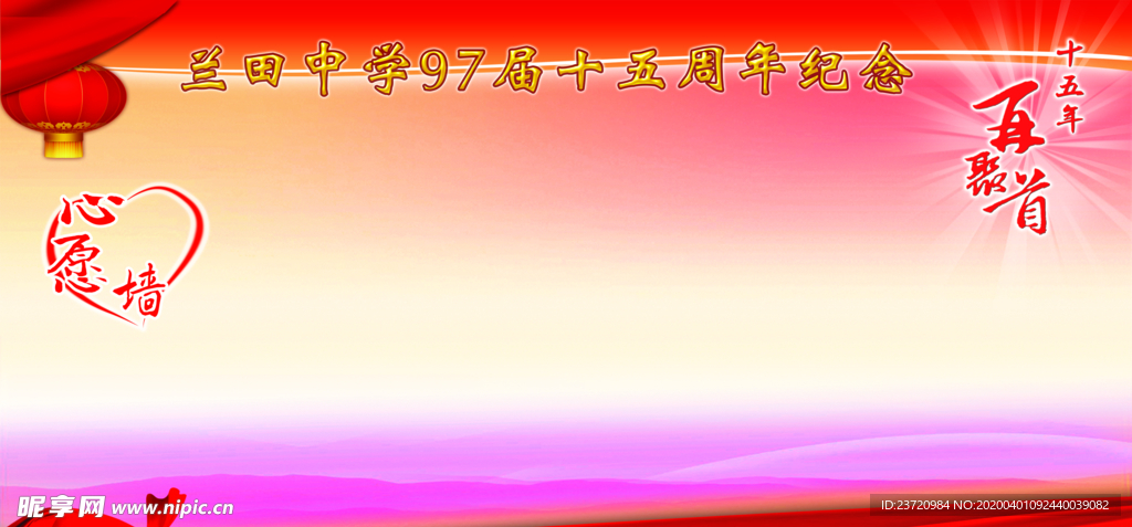 同学聚会纪念心愿墙