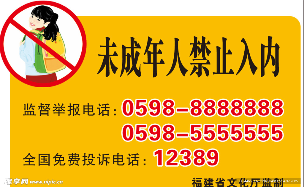 未成年人禁止入内