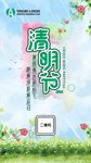 清明节手机海报