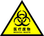医疗废物警示牌