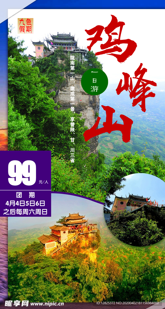 甘肃陇南鸡峰山旅游海报