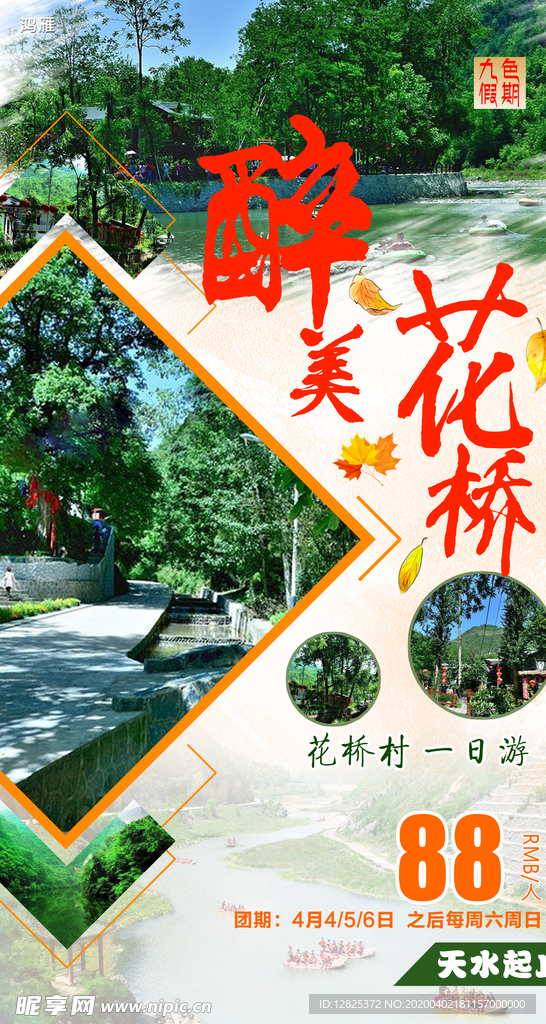 甘肃花桥村一日游海报