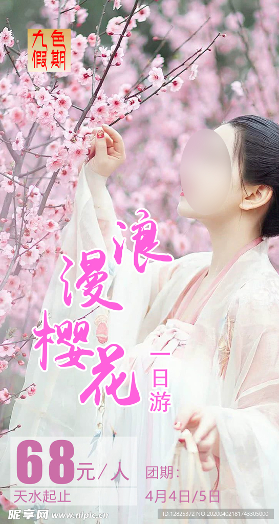 浪漫樱花一日游旅游海报