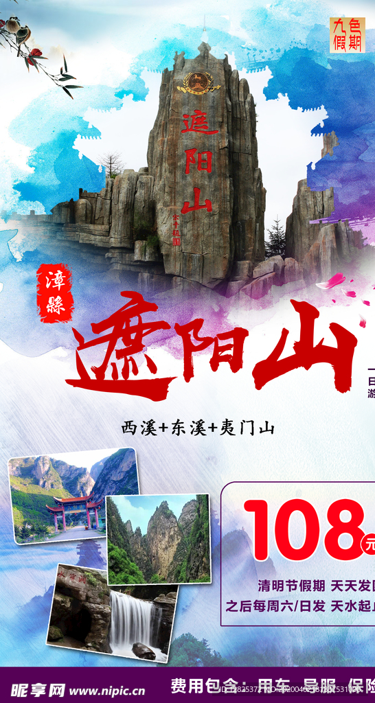 甘肃定西漳县遮阳山旅游海报