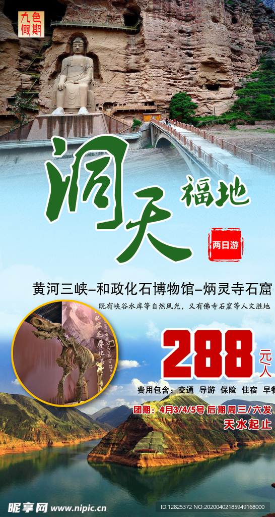 炳灵寺旅游海报