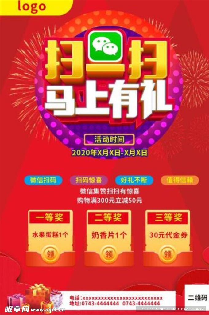 微信扫一扫 码上有礼海报展架