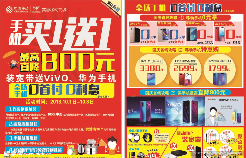 手机促销ＤＭ单