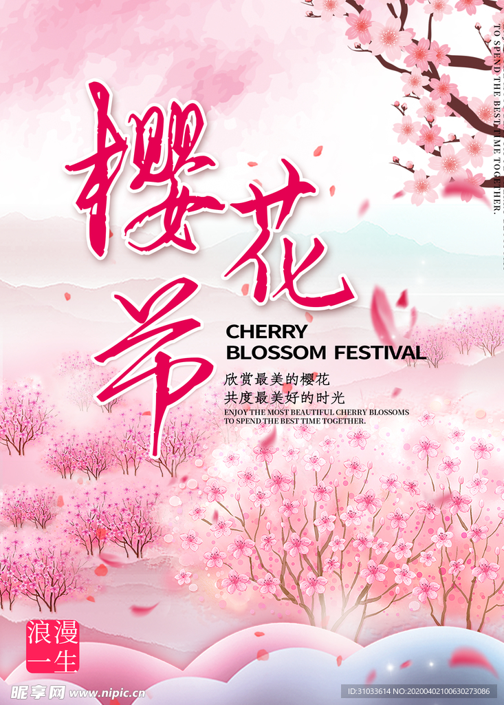 樱花节海报