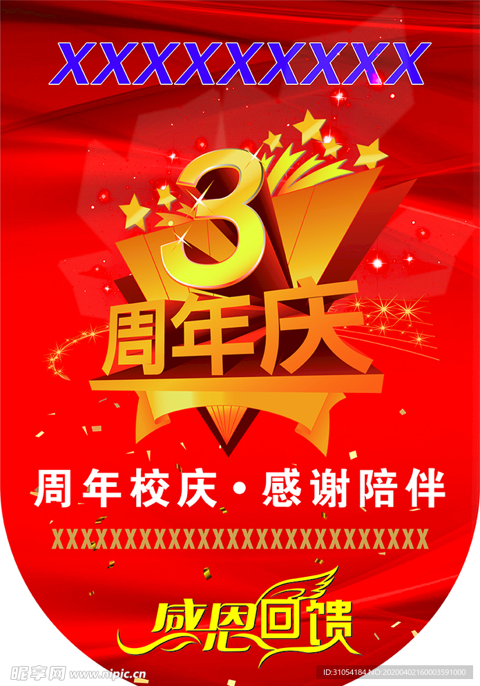 3周年吊旗