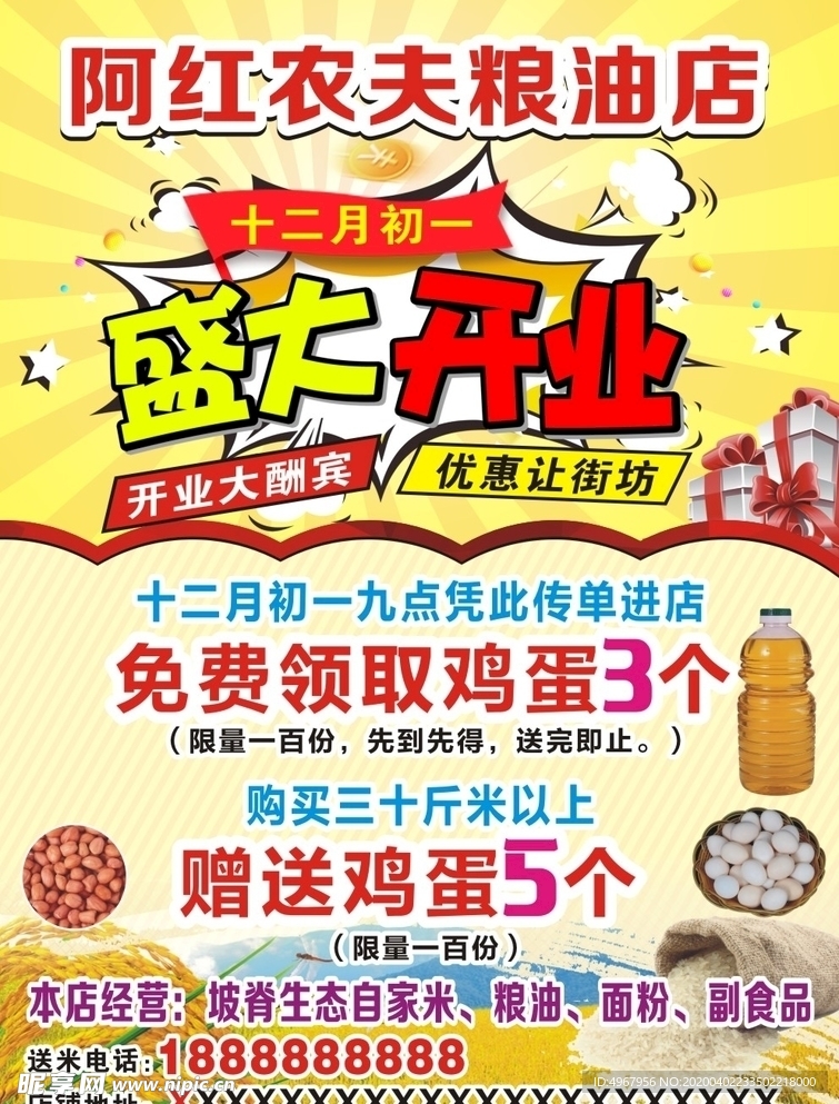 粮油店盛大开业传单