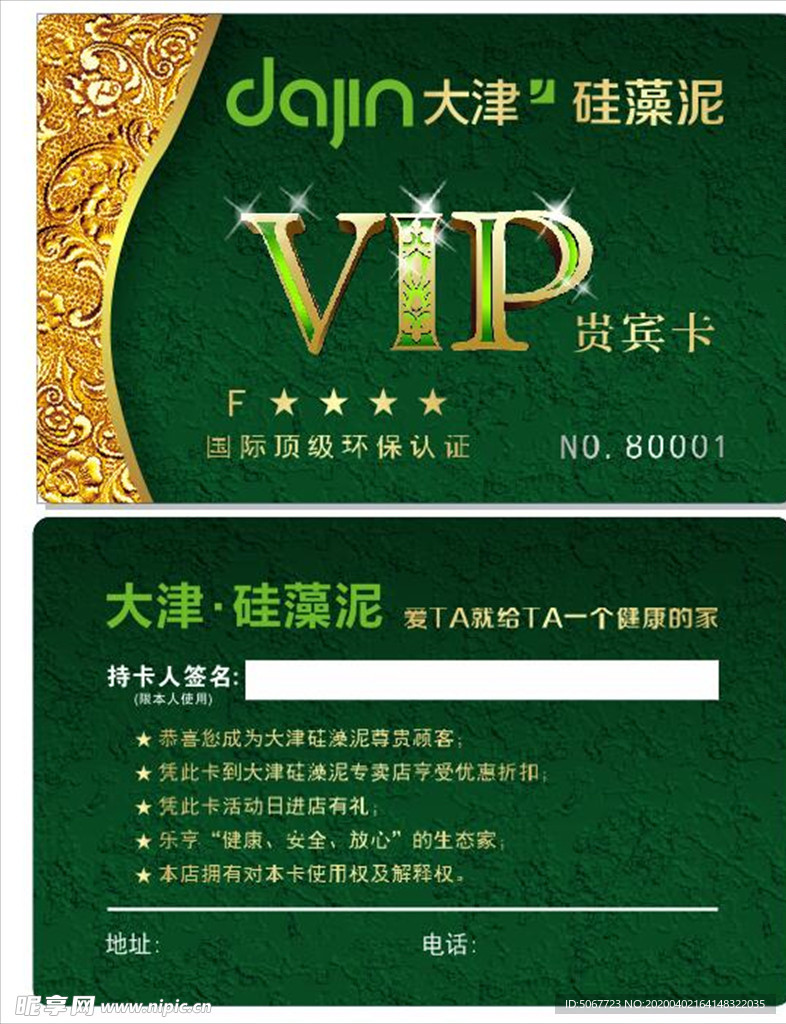 会员 VIP卡  大净硅藻泥