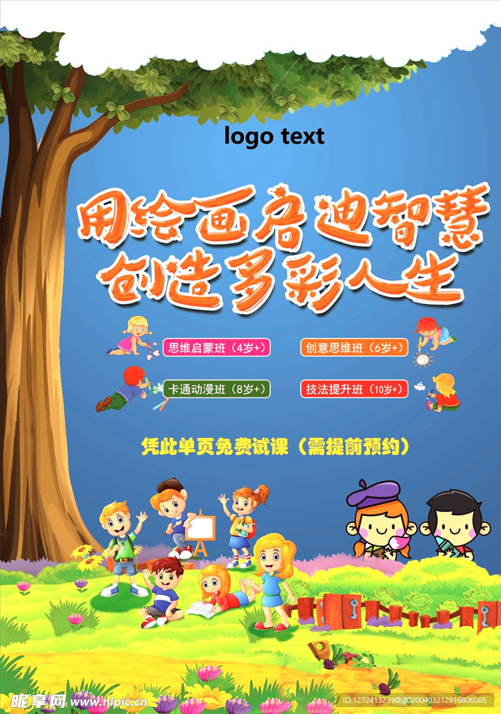 少儿美术 艺术培训海报 单页