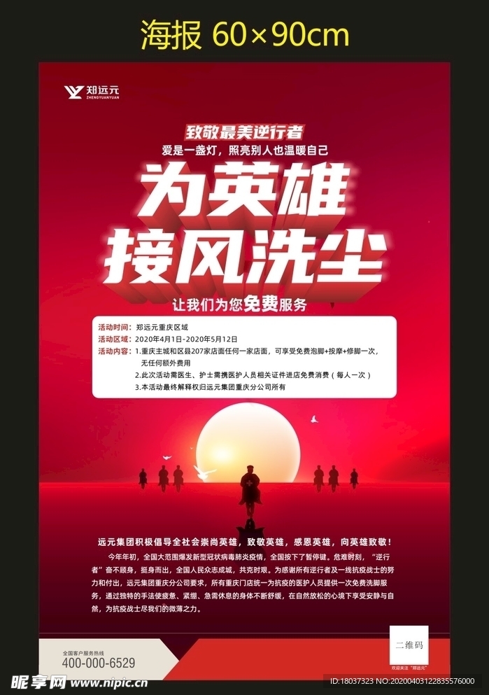 重庆为英雄接风洗尘 宣传海报