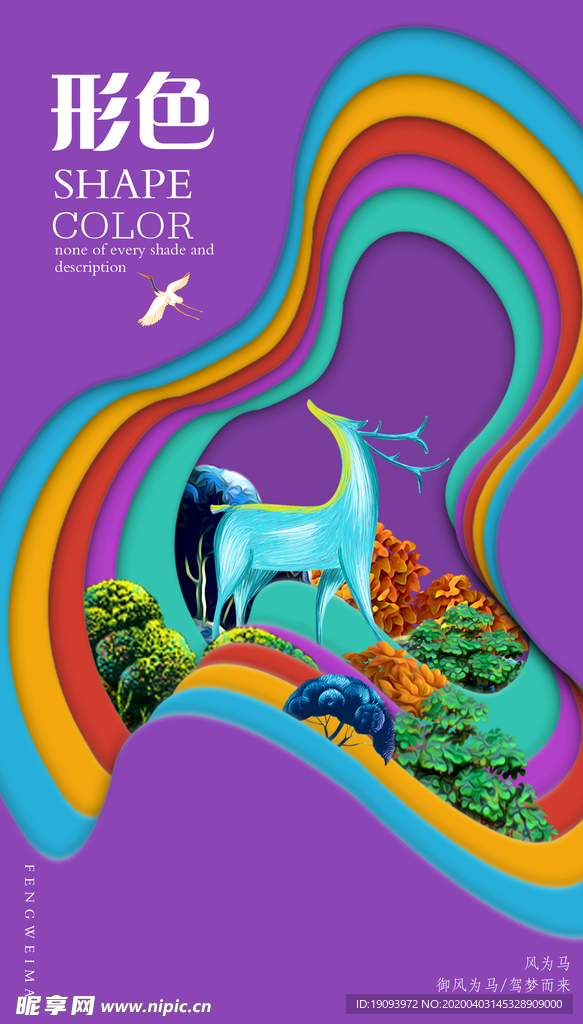 中国风彩色形色层叠 海报