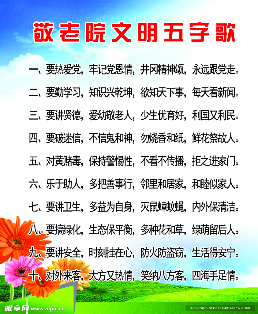 敬老院文明五字歌