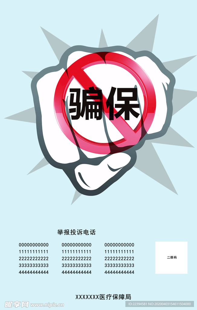 骗保海报