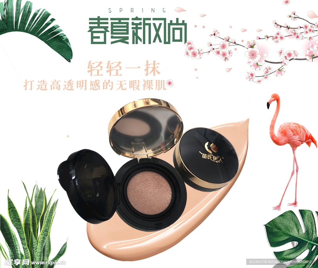 春夏新风尚海报