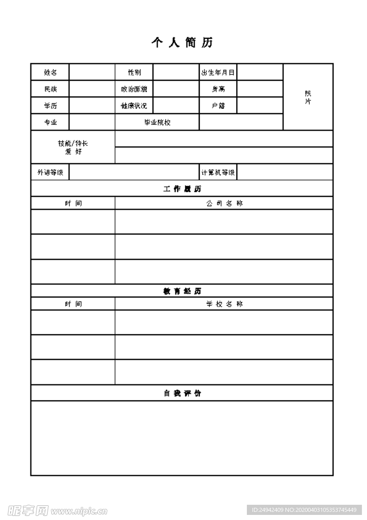 个人简历  模板  工作