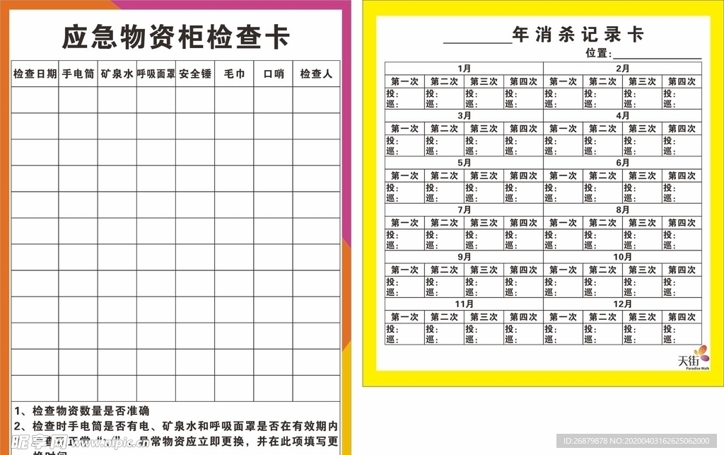 应急物资柜检查卡消杀记录卡