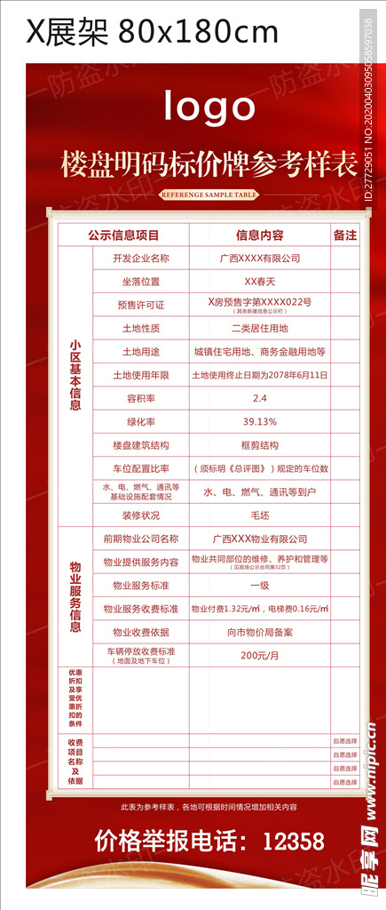 楼盘明码标价参考样表