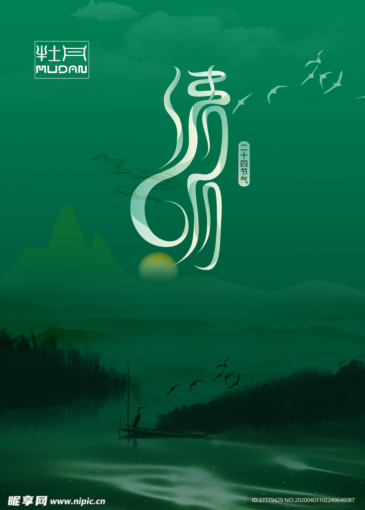 清明节二十四节气